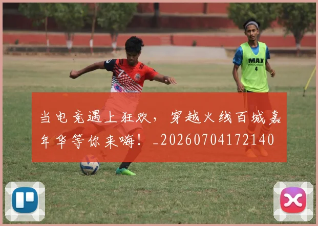 当电竞遇上狂欢,穿越火线百城嘉年华等你来嗨!_20260704172140