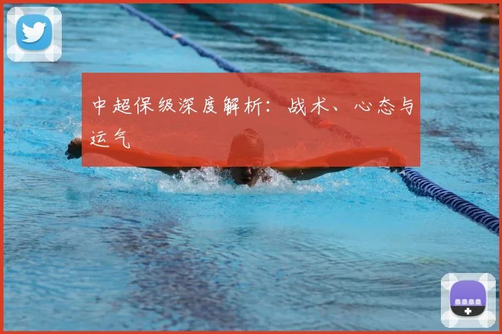 中超保级深度解析:战术、心态与运气