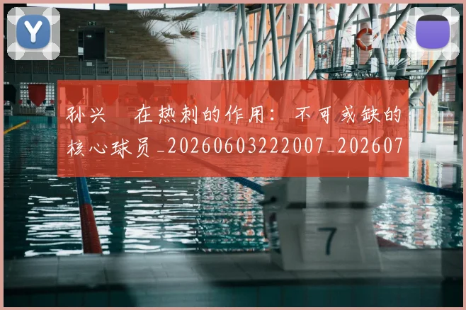 孙兴慜在热刺的作用:不可或缺的核心球员_20260603222007_20260703233249