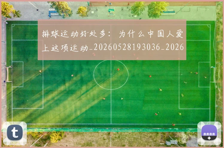 排球运动好处多:为什么中国人爱上这项运动_20260528193036_20260707015503