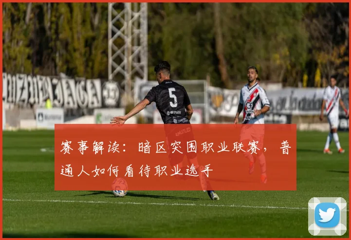 赛事解读:暗区突围职业联赛,普通人如何看待职业选手