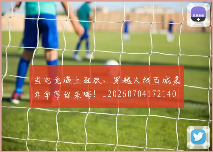 当电竞遇上狂欢,穿越火线百城嘉年华等你来嗨!_20260704172140