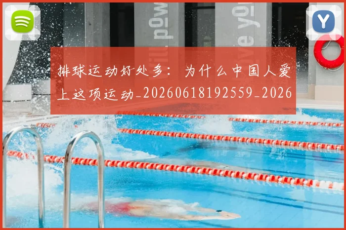 排球运动好处多:为什么中国人爱上这项运动_20260618192559_20260707015505