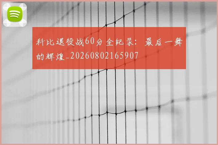 科比退役战60分全纪录:最后一舞的辉煌_20260802165907