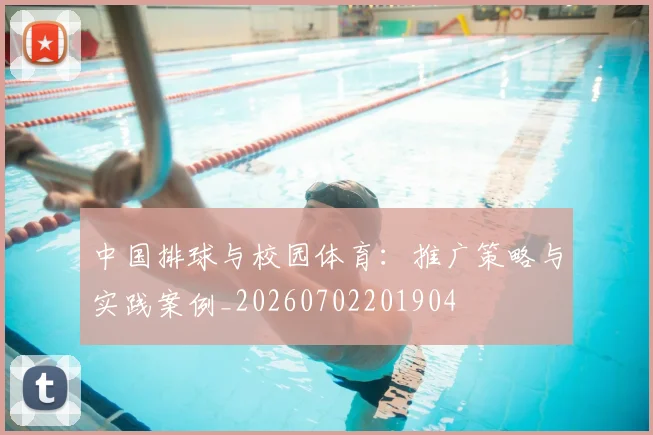中国排球与校园体育:推广策略与实践案例_20260702201904