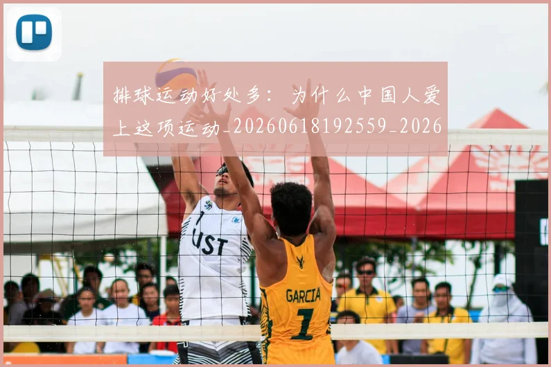 排球运动好处多:为什么中国人爱上这项运动_20260618192559_20260707015505