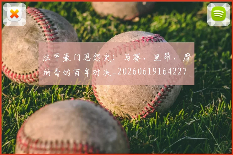 法甲豪门恩怨史：马赛、里昂、摩纳哥的百年对决_20260619164227