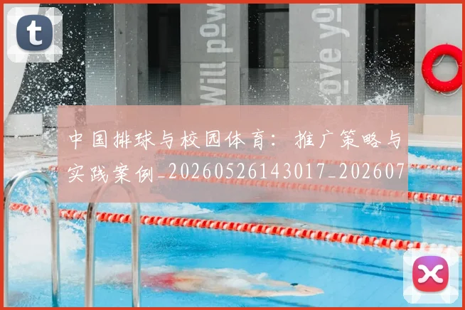 中国排球与校园体育:推广策略与实践案例_20260526143017_20260702201905