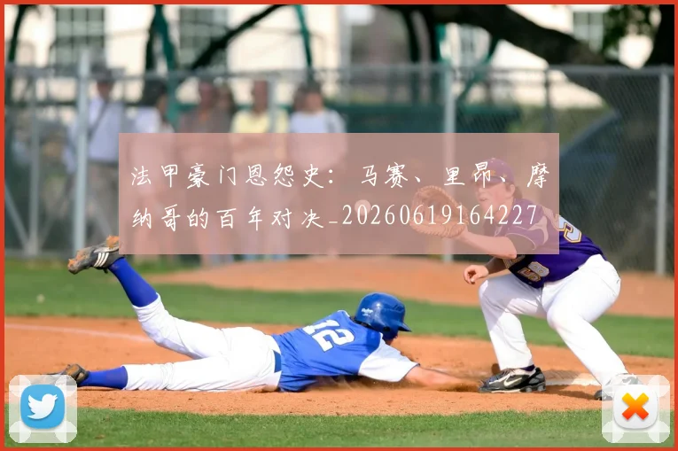 法甲豪门恩怨史：马赛、里昂、摩纳哥的百年对决_20260619164227