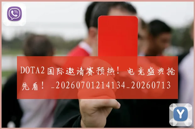 DOTA2国际邀请赛预热!电竞盛典抢先看!_20260701214134_20260713232821