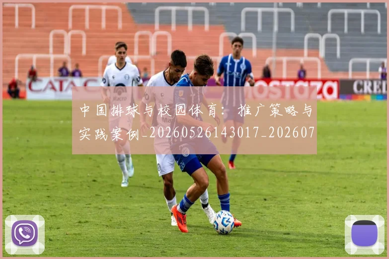 中国排球与校园体育:推广策略与实践案例_20260526143017_20260702201905
