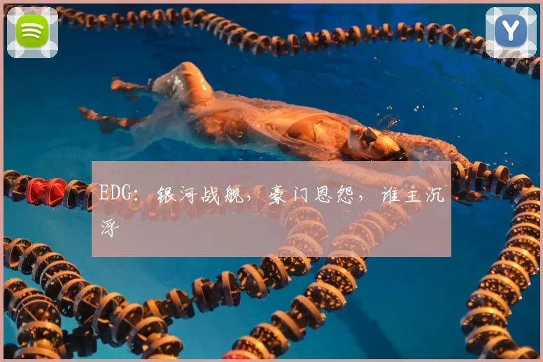 EDG:银河战舰,豪门恩怨,谁主沉浮