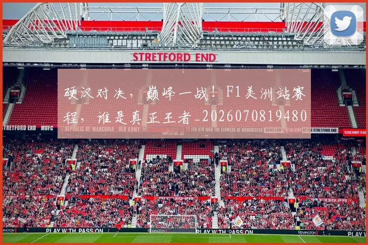 硬汉对决,巅峰一战!F1美洲站赛程,谁是真正王者_20260708194808