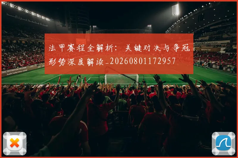法甲赛程全解析:关键对决与争冠形势深度解读_20260801172957