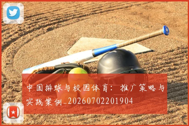 中国排球与校园体育:推广策略与实践案例_20260702201904