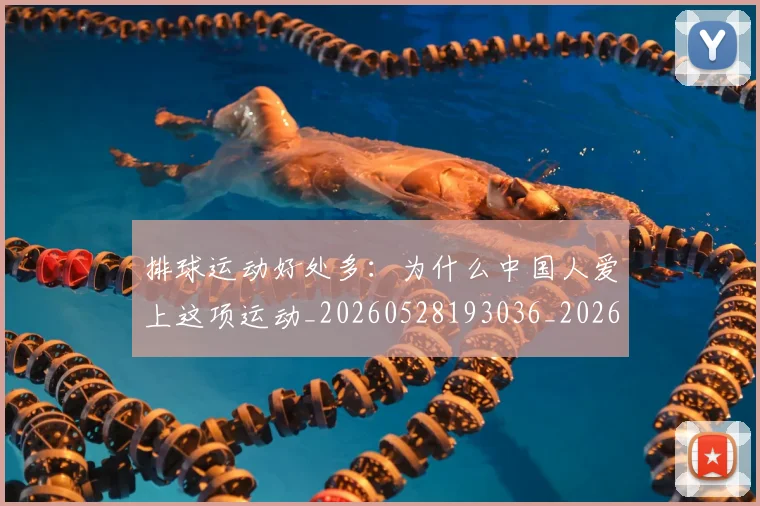 排球运动好处多:为什么中国人爱上这项运动_20260528193036_20260707015503